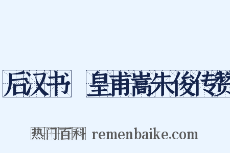 后汉书·皇甫嵩朱俊传赞是什么意思的图片
